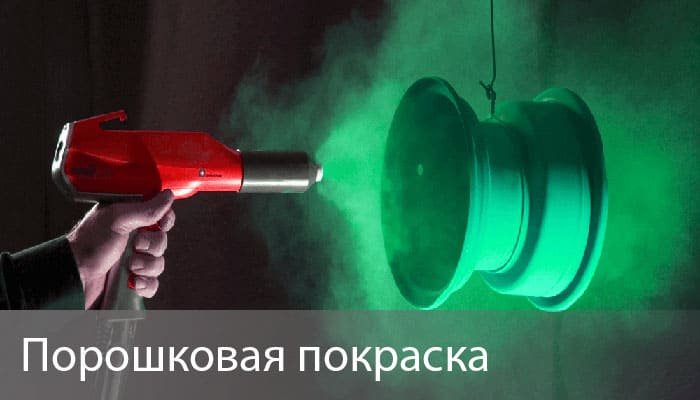 Порошковая покраска