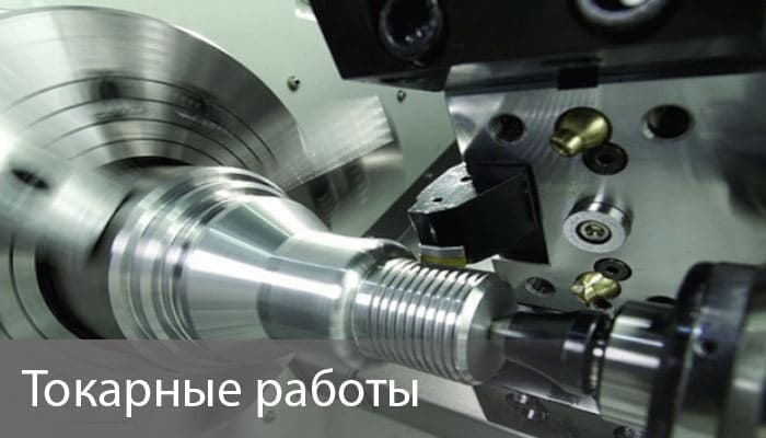 Токарные работы по металлу Токарные работы