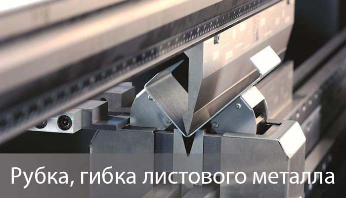 Рубка металла, гибка металла Рубка металла
