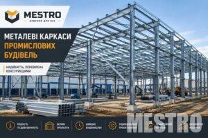 Металеві каркаси промислових будівель