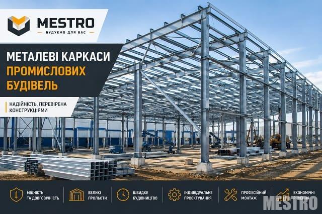 Металеві каркаси промислових будівель