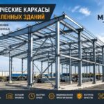 Металлические каркасы промышленных зданий