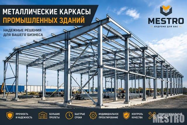 Металлические каркасы промышленных зданий