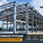 Металоконструкції для виробничих будівель Металлоконструкции для производственных зданий
