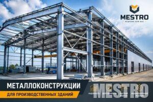 Металлоконструкции для производственных зданий