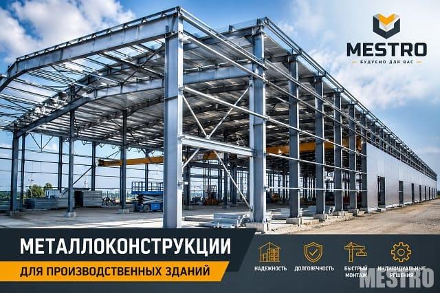 Металлоконструкции для производственных зданий